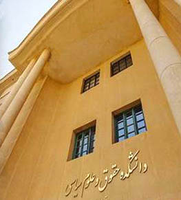 پرونده:TehranUniversityFaculty of Law.jpg