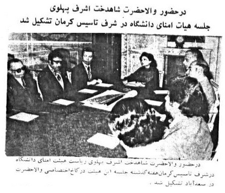 پرونده:PrincesAshrafKermanUniversityBoardOfTrusteeMeeting1352b.jpg