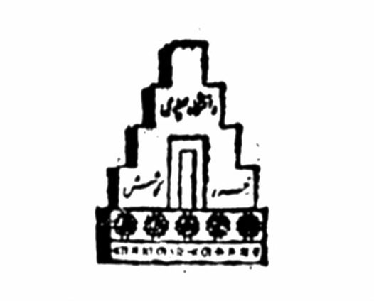 پرونده:PahlaviUniversityLogo.jpg