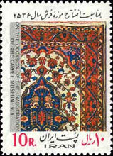 پرونده:StampCarpetMuseum2536a.jpg
