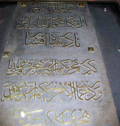 پرونده:NaderShahAfsharTomb4.jpg