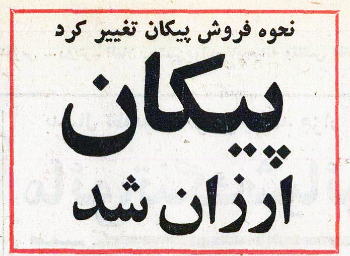 پرونده:PaykanFarvardin2535.jpg