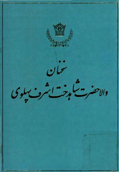 پرونده:Sokhanane Princess Ashraf Pahlavi1353Vol1.pdf