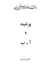 دانشنامه مصور مو سيقی ايران آ.PDF