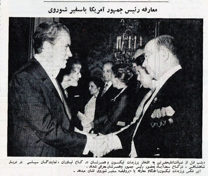 پرونده:ShahanshahShahbanouNixonDinnerSaadabad9Khordad1351p.jpg