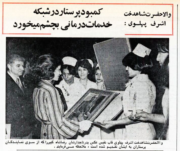 پرونده:PrincessAshrafShorayAaliParastary4Esfand2536RoozParastar.jpg