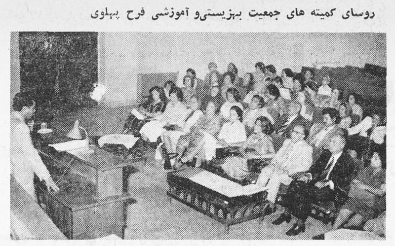 پرونده:FarahPahlaviJamiyatBehzisty2536.jpg
