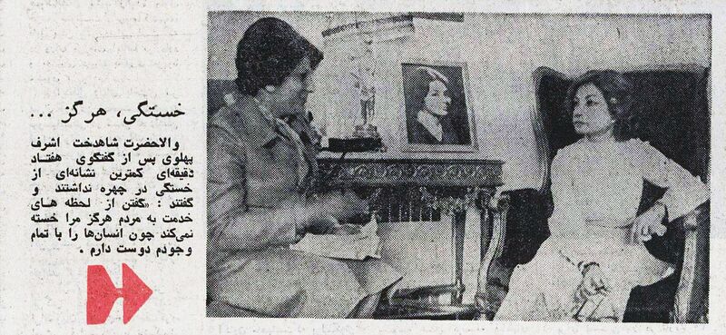 پرونده:PrincessAshrafInterviewOrdibehesht2535d.jpg