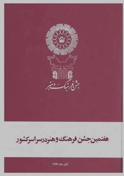 پرونده:JashnFarhangVaHonarAban1353.pdf