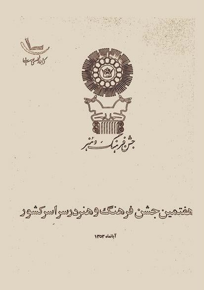 پرونده:JashnFarhangVaHonarAban1353.pdf