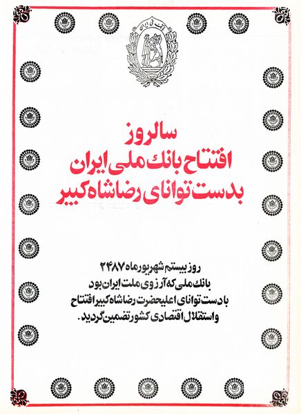 پرونده:BankMelliOpening20Shahrivar2487Shahanshahi.jpg