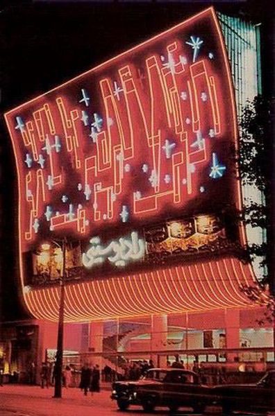 پرونده:RadioCityCinemaTehran2537.jpg
