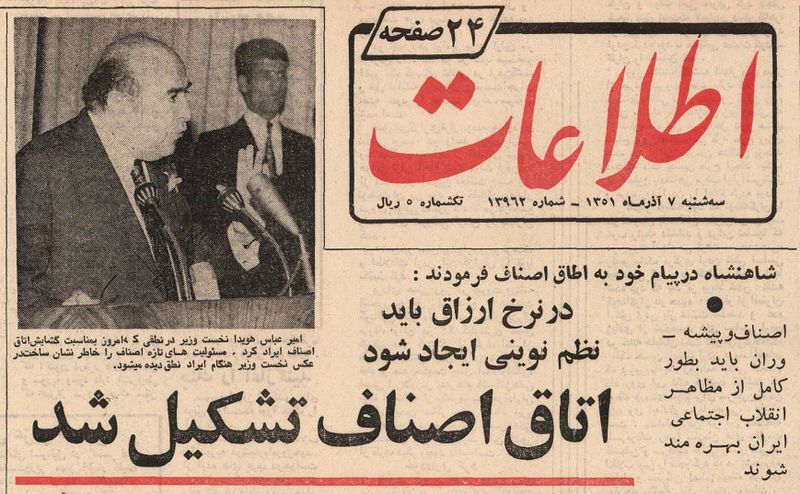 پرونده:ShahanshahOttaghAsnaf7 Azar1351a.jpg