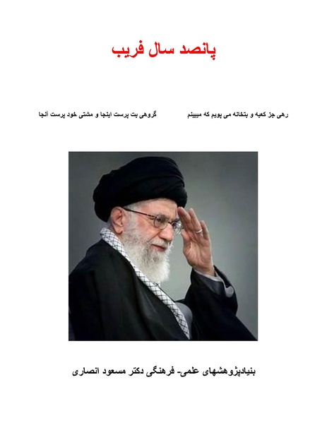 پرونده:پانصد سال فریب روی جلد.pdf