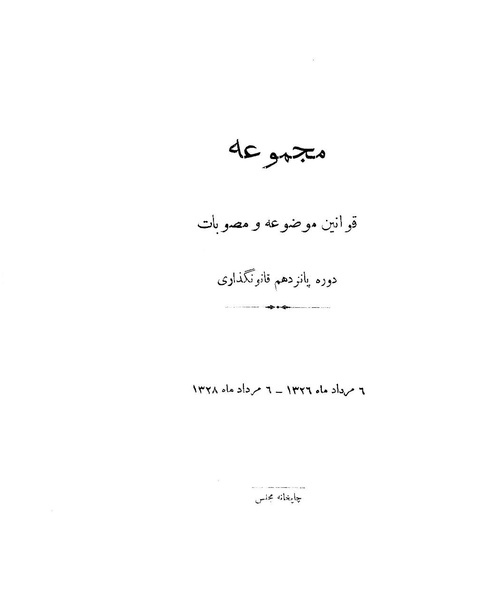 پرونده:Majlis 15.pdf