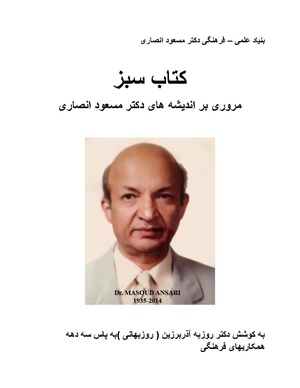 کتاب سبز اندیشه‌های مسعود انصاری.pdf