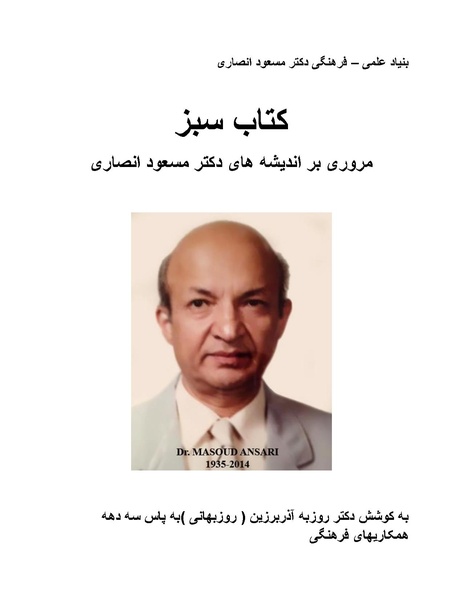 پرونده:کتاب سبز اندیشه‌های مسعود انصاری.pdf