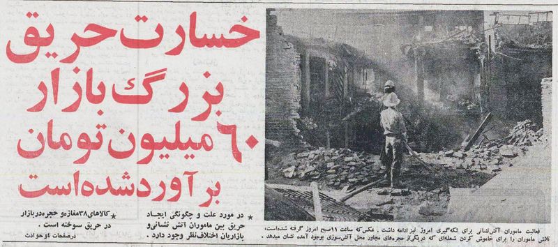 پرونده:BazaarTehranInfernoStudentsConfederationMehr2536b.jpg