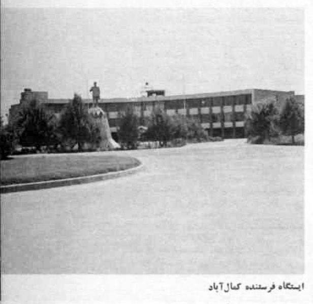 پرونده:RadioIranKamalAbaadStation1319.jpg