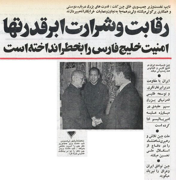 پرونده:ShahanshahAryamehrVicePrimeMinisterChinaFarvardin1354.jpg