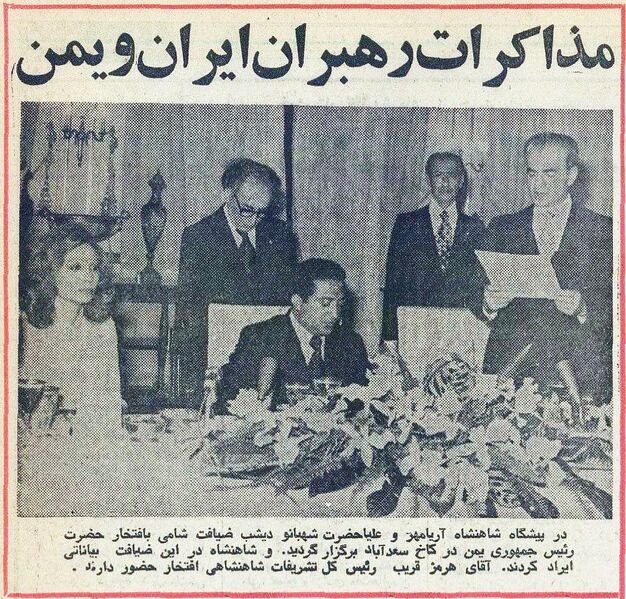 پرونده:ShahanshahShahbanouOfficialDinnerPresidentYemen5Shahrivar1354.jpg