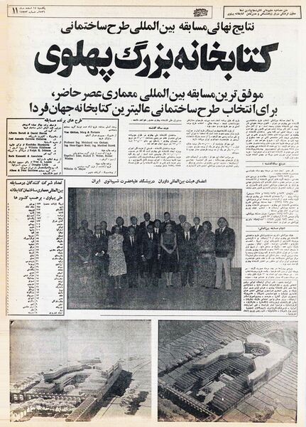 پرونده:ShahbanouJuryPahlavi National Library5.jpg