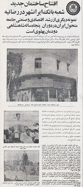 پرونده:BankIranshahrRezaiyeh2535a.jpg