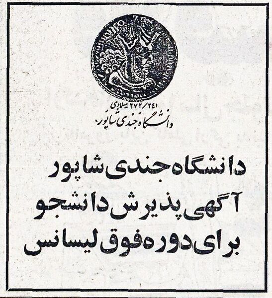 پرونده:GondyShapourUniversity2535.jpg