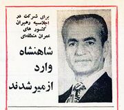 ShahanshahAryamehrRCD Ezmir1Ordibehesht2535.jpg