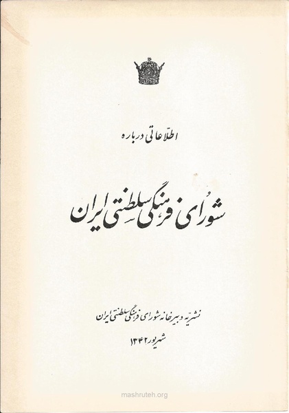 پرونده:Shoraye Farhangi Saltanati Iran1341.pdf