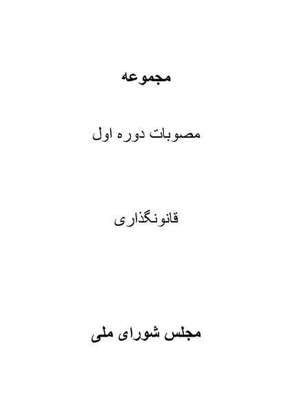 پرونده:Majlis Melli 1.pdf