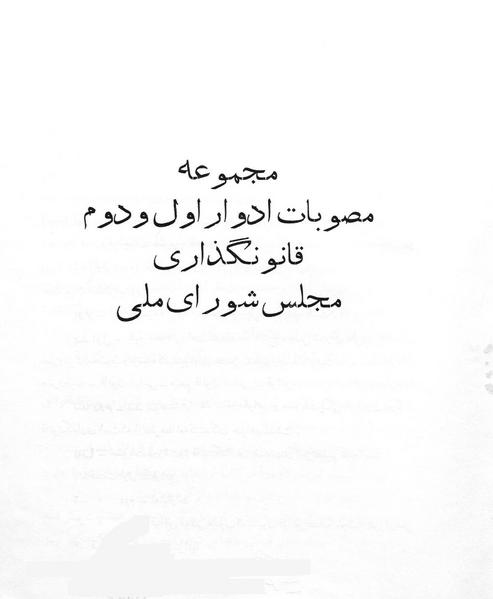 پرونده:Majlis Melli 1.pdf