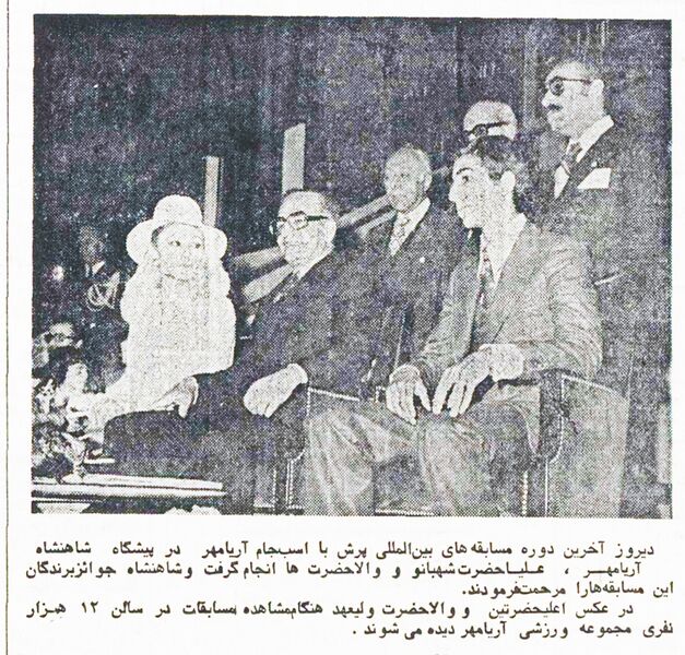 پرونده:ShahanshahShahbanouInternationalAryamehrCup2535.jpg