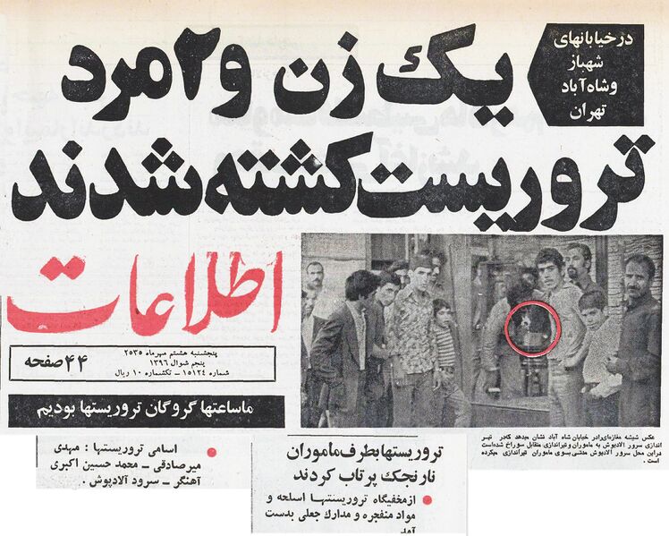 پرونده:TerroristMojahedPliceShahbazAvenue6Mehr2535a.jpg