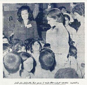 PrincessAshrafPahlaviFamilyWelfareCenterKerman1354.jpg