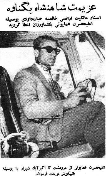 پرونده:ShahanshahAryamehrMarvdashtHelicopterAkbarabad1338.jpg
