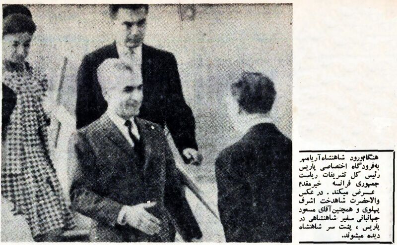 پرونده:ShahanshahAryamehrParis6Shahrivar1346.jpg