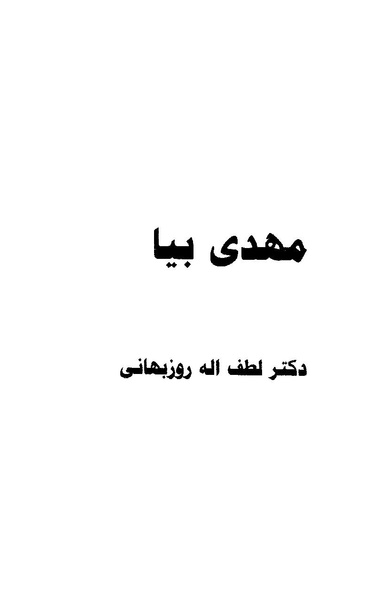 پرونده:مهدی بیا.pdf