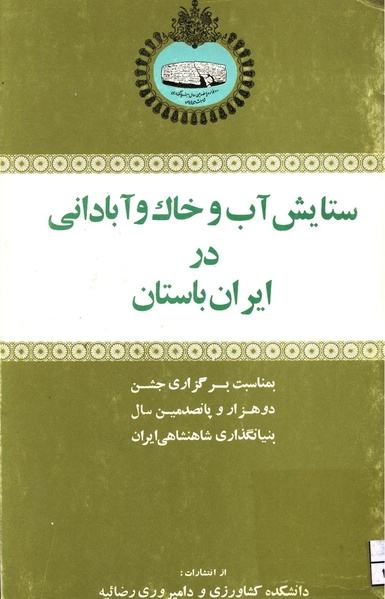 پرونده:ستایش آب و خاک و آبادانی در ایران باستان.pdf