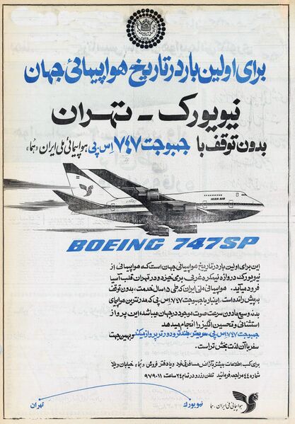 پرونده:IranAirTehranNewYorkBoeing747.jpg