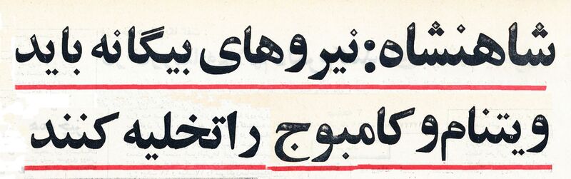 پرونده:ShahanshahAryamehrInterview5Tir1349b.jpg