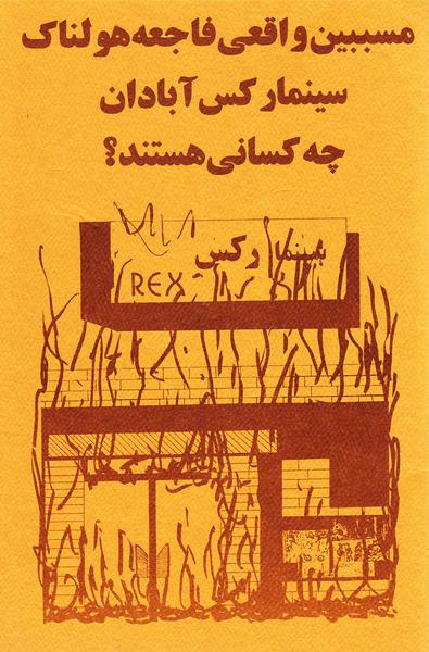 پرونده:Who are behind CinemaRexInferno.pdf