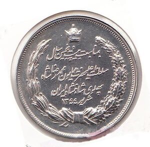 Coin25thAnniversaryShahanshahiZartosht1.jpg