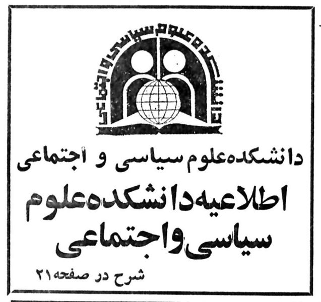 پرونده:CollegePoliticalSocialSciences2537.jpg