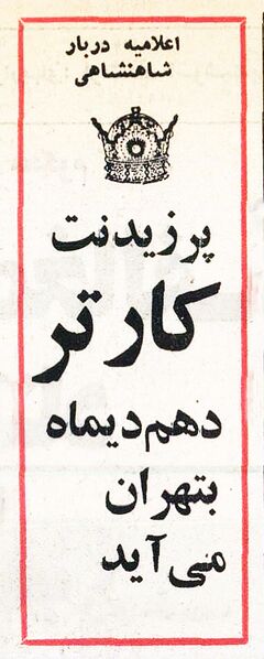 پرونده:JimmyCarterTehran10Dey2536.jpg
