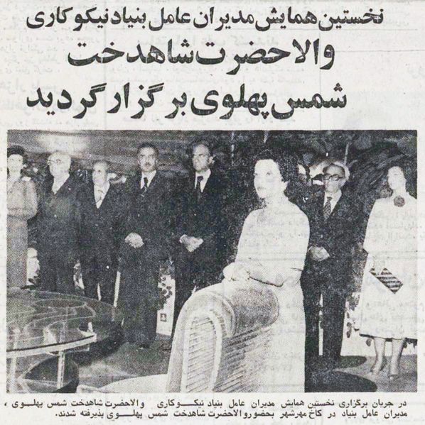 پرونده:PrincessShamsPahlaviCharity28Shahrivar2536.jpg
