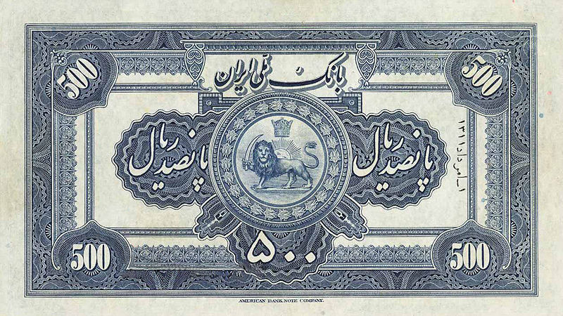 پرونده:RezaShahBankMelliIran500Rial1311LindenblattVerso.jpg