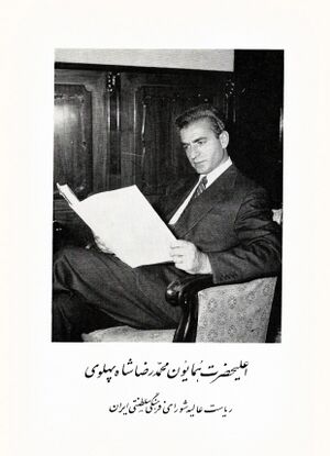 HIM ShahanshahAryamehrShorayeFarhangiSaltanati1341.jpg