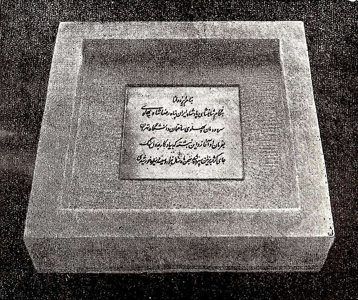 پرونده:TehranUniversityMemorialPlate.jpg