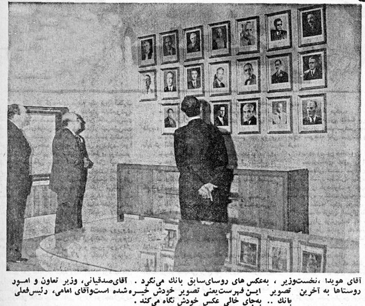 پرونده:HoveydaPMBankAgriculturalTavoon2535.jpg